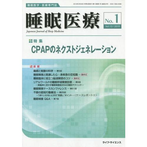 [本 雑誌] 睡眠医療 13- ライフ・サイエンス