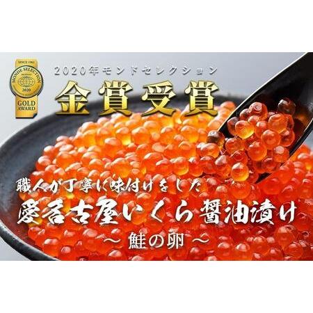 ふるさと納税 いくら 醤油漬け 300g(150gx2P) 北海道 小分け  鮭の卵 化粧箱入り 愛名古屋 愛知県名古屋市