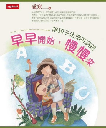 早早開始，慢慢來[二手書_良好]