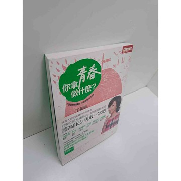 【雷根360免運】【送贈品】你拿青春做什麼 #9成新 #九成新【P-A3507】