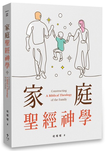 家庭聖經神學