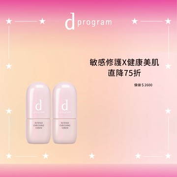 d program 敏感話題 保濕修護精華 雙入直降組
