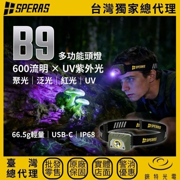 【錸特光電】SPERAS B9 多功能頭燈 600流明 86米 UV紫外光 聚光泛光 紅光 66.5g 戶外登山
