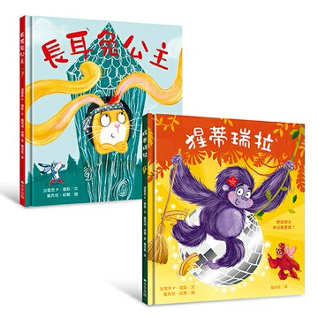長耳兔公主＋猩蒂瑞拉:自信出擊！女力繪本【套書】
