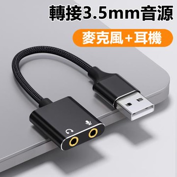 USB轉3.5mm外接音效卡轉換器電腦耳機麥克風音源轉接線