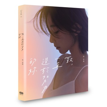 致，一直過於努力的妳[二手書_良好]