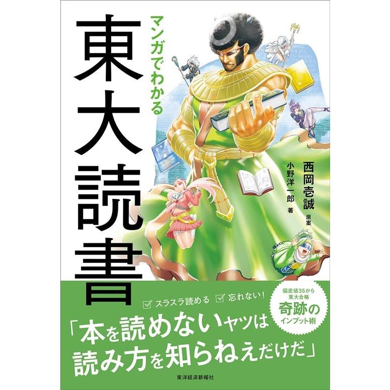 マンガでわかる東大読書 西岡壱誠