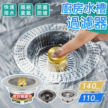 隔日到貨🔥 水槽濾網 客製140加大尺寸防鏽 不鏽鋼水槽濾網 廚房水槽過濾器 快速排水 防堵防蟲 水槽過濾塞 排水口濾網