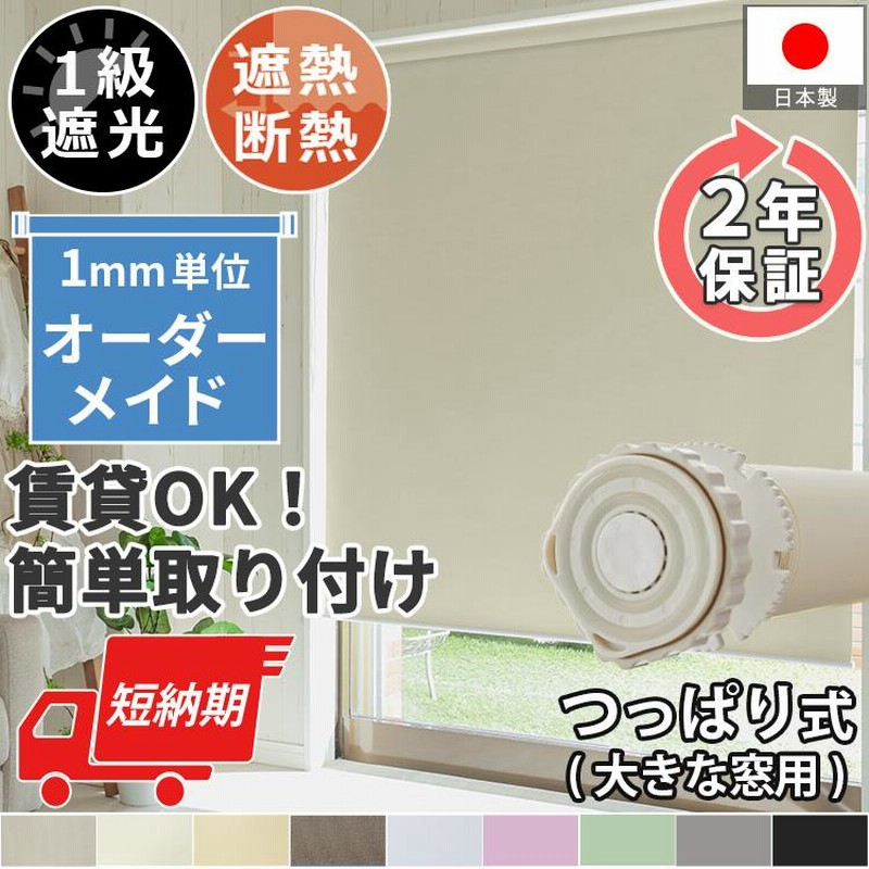 ロールスクリーン 日本製 突っ張りタイプ　二組セット　新品 つっぱり ロールスクリーン ロールカーテン 2本セット 日本製】ロール