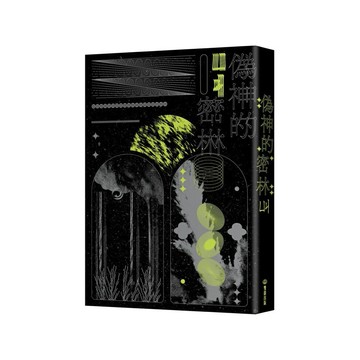 偽神的密林(雙囍出版)