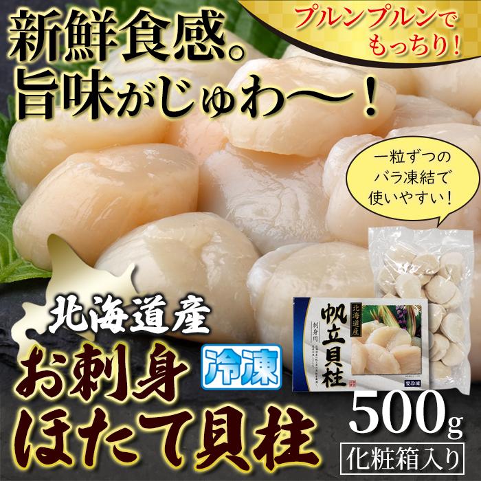 北海道産 肉厚お刺身ほたて貝柱　500g　冷凍便　ギフト対応可