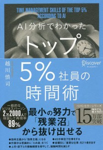 AI分析でわかったトップ5%社員の時間術 越川慎司