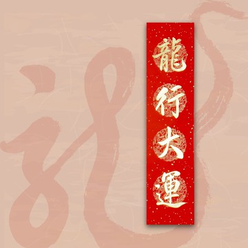 【2024 金龍年】手寫四言春條/手寫春聯/可客製內容 - 龍行大運