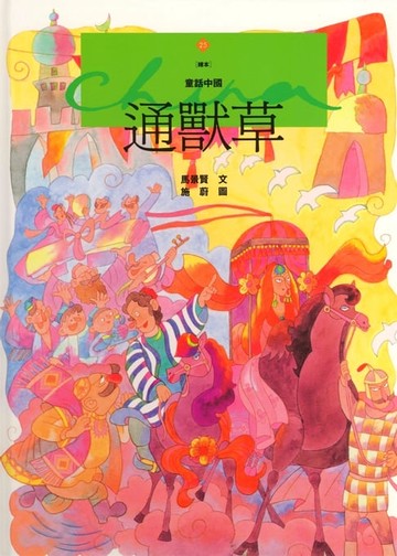 【電子書】通獸草