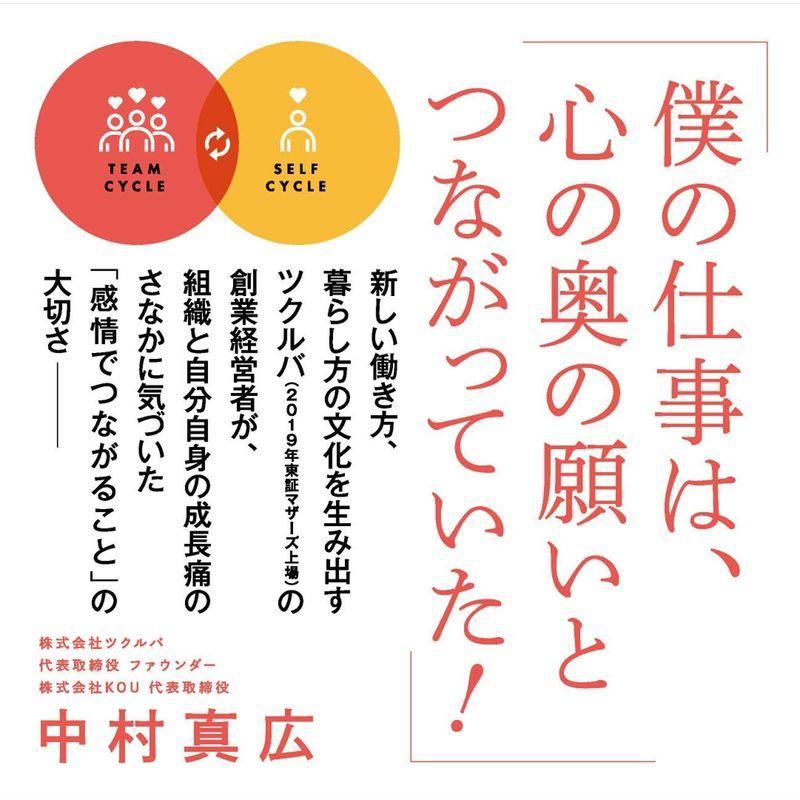 自分とつながる チームとつながる エモーショナルなつながりがつくる幸せな働き方