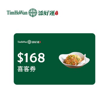 添好運 168元喜客券