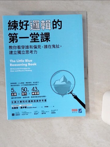 【書寶二手書T1／財經企管_SKV】練好邏輯的第一堂課：教你看穿誰有偏見、誰在鬼扯，建立獨立思考力_布蘭登．羅伊爾, 李芳齡