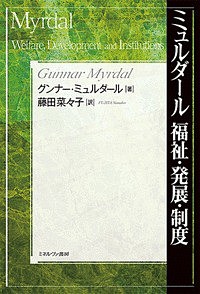 ミュルダール福祉・発展・制度 グンナー・ミュルダール 藤田菜々子