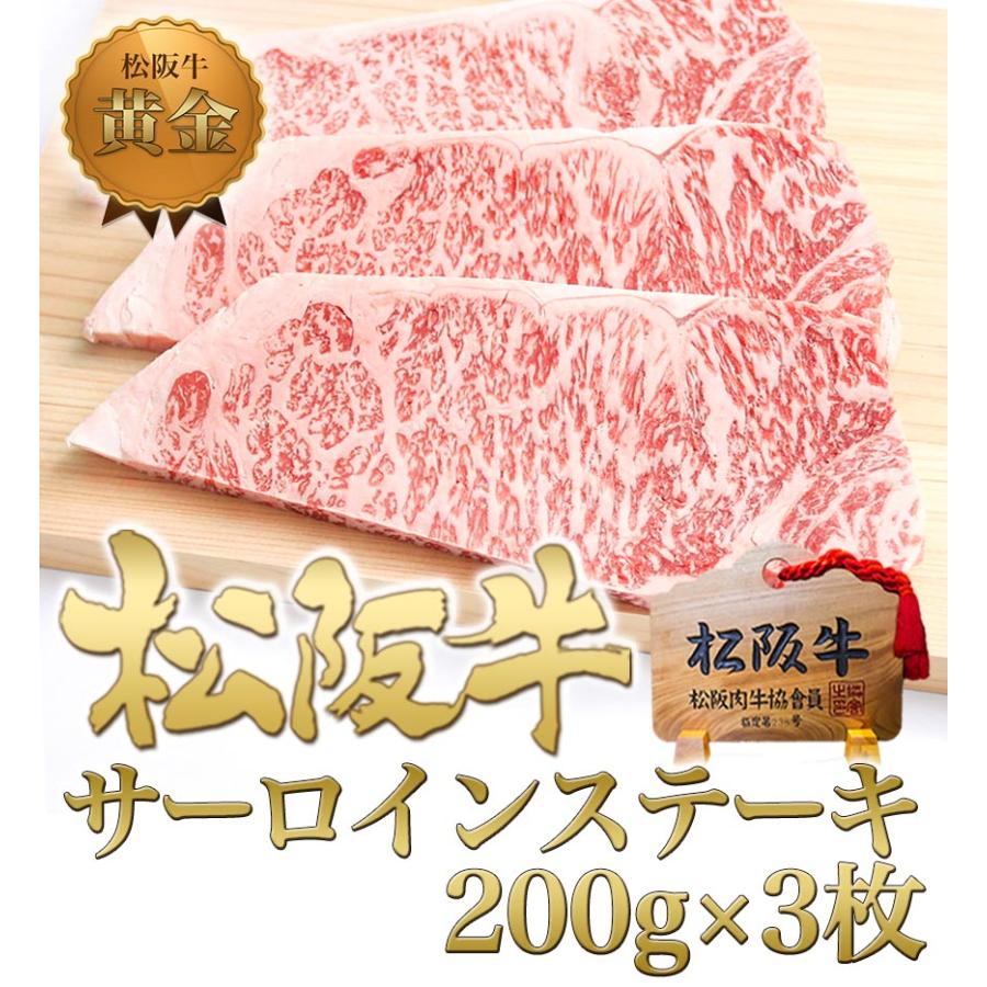 松阪牛 牛肉 サーロイン ステーキ 200g×3枚 お歳暮 歳暮 送料無料 ステーキ肉 グルメ お祝い お取り寄せ 松坂牛ギフト ギフト 誕生日 プレゼント