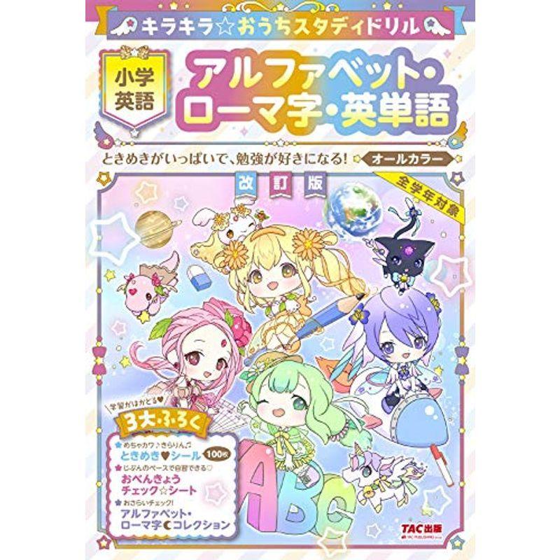 キラキラおうちスタディドリル 小学英語 アルファベット・ローマ字・英単語 改訂版