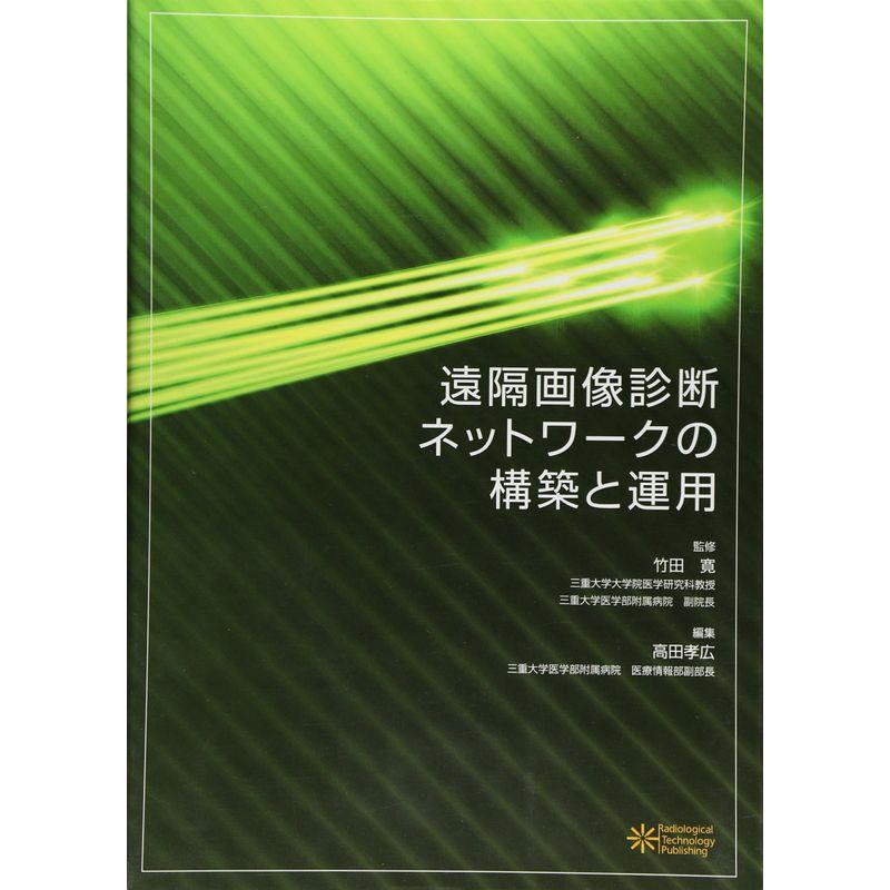 遠隔画像診断ネットワークの構築と運用