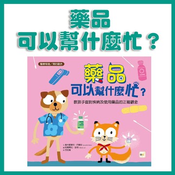 【手上拿書】 品格教育繪本：醫療常識／預防觀念 藥品可以幫什麼忙？──教孩子面對疾病及使用藥品的正確觀念 東雨 科普繪本