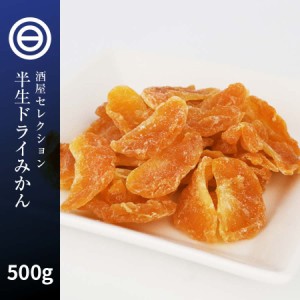 半生 ドライみかん 温州みかん 500g ドライフルーツ ミカン 蜜柑 orange おれんじ ドライオレンジ スイーツ お菓子 おやつ ビタミン チャ