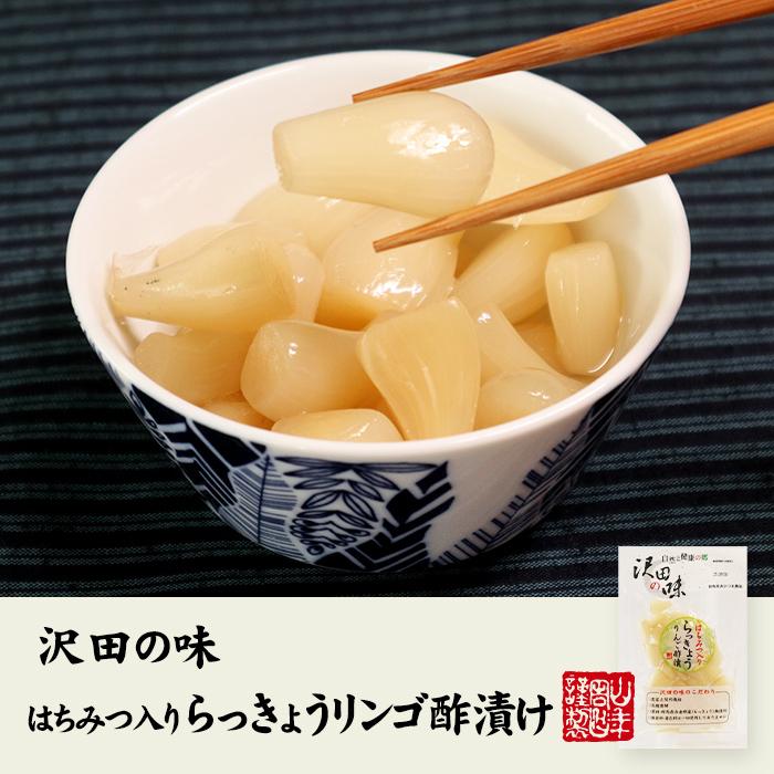 沢田の味 らっきょうりんご 甘酢漬 100g 国産原料使用