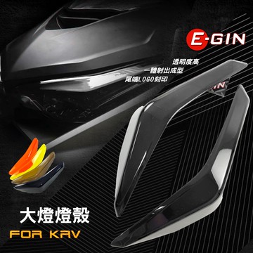 一菁 E-GIN KRV大燈護片 大燈護片 大燈貼片 燈殼貼片 燈殼護片 燈殼蓋 護燈片 KRV 180 深黑