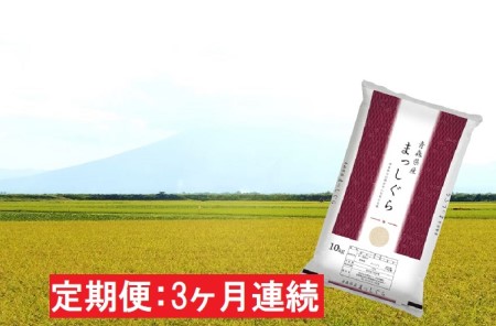 青森県産 一等米・まっしぐら10kg（精米）×3回　