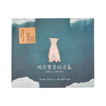 水滴文化 明天會是好天氣  1本  繪本滴