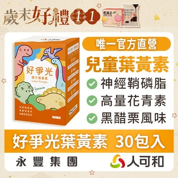 人可和《好爭光葉黃素》兒童晶明FloraGlo游離型葉黃素+神經鞘磷脂 30包裝｜黑豆萃取C3G+牛奶鈣 官方直營