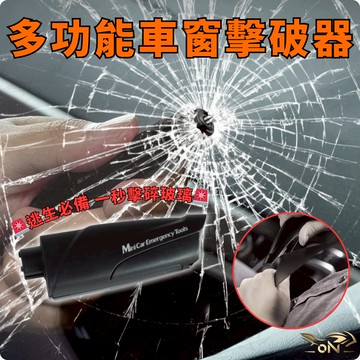 【OIN】多功能車窗擊破器 緊急逃生 安全錘 車用破窗器 玻璃擊碎器 安全割帶刀 車用必備工具