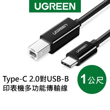 【綠聯】TYPE-C USB-C 2.0對USB-B印表機傳輸線｜印表機線｜影印機｜USB-B轉TYPE-C USB-C