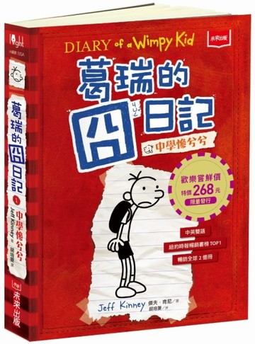 葛瑞的囧日記（1）︰中學慘兮兮[二手書_良好]