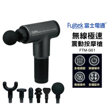 Fujitek 富士電通 無線極速震動按摩槍 FTM-G01 放鬆紓壓 多檔調節 多種配件