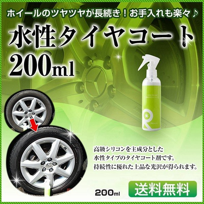 水性タイヤコート 0ml 水性タイヤワックス タイヤコーティング タイヤワックス タイヤコート 洗車 送料無料 通販 Lineポイント最大0 5 Get Lineショッピング