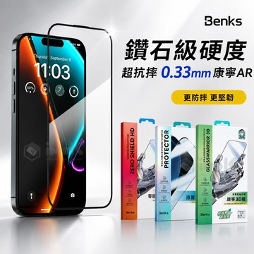 隔日到貨  BENKS 防爆鑽石膜 康寧 AR 霧面 防窺 iPhone17 16 15 14 Pro Max