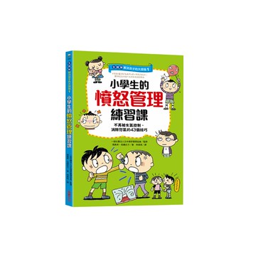 (全圖解)解決孩子的大煩惱(1)小學生的憤怒管理練習課：不再被生氣控制，消除怒氣