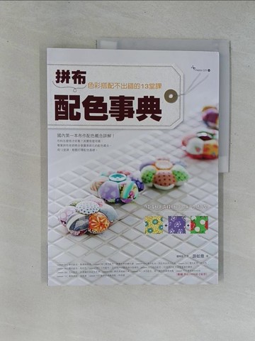 【書寶二手書T1／美工_ZAD】拼布配色事典-色彩搭配不出錯的13堂課_遊如意