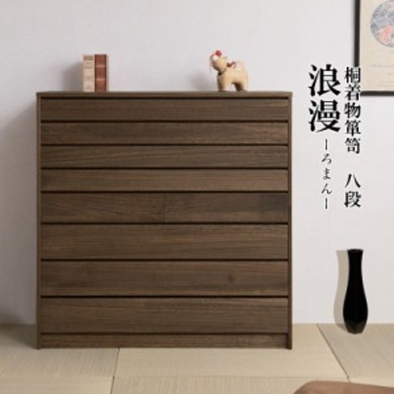 桐ダンス 年代物 浮造桐着物箪笥8段 HI-0099 桐ケース 衣装ケース