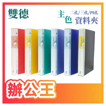 【辦公王】雙德 詠德興 SD202 SD203 SD204 主色2孔/3孔/4孔夾