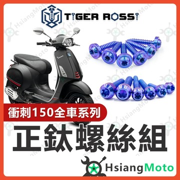 【翔好機車】Vespa 偉士牌 衝刺150 全車螺絲 寶藍 衝刺 150 鈦螺絲 鈦合金螺絲 鐵板牙 鐵板牙螺絲