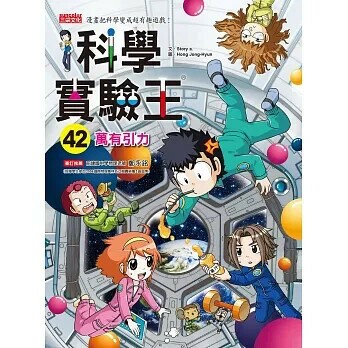科學實驗王42：萬有引力 (1版) Story a.  三采