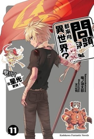 問題兒童都來自異世界？（11）：擊出！比星光更快！[二手書_良好]
