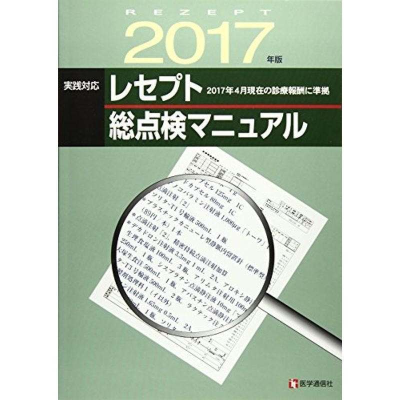 レセプト総点検マニュアル 2017年版: 2017年4月現在の診療報酬に準拠