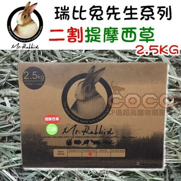 COCO【免運🔥】瑞比兔先生-二割提摩西草2.5kg Mr.Rabbit高級牧草/嫩葉/成兔/天竺鼠/龍貓