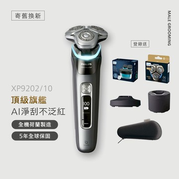 ★寄舊換新專享優惠價★飛利浦奢享智能系列三刀頭電鬍刀(XP9202/10)