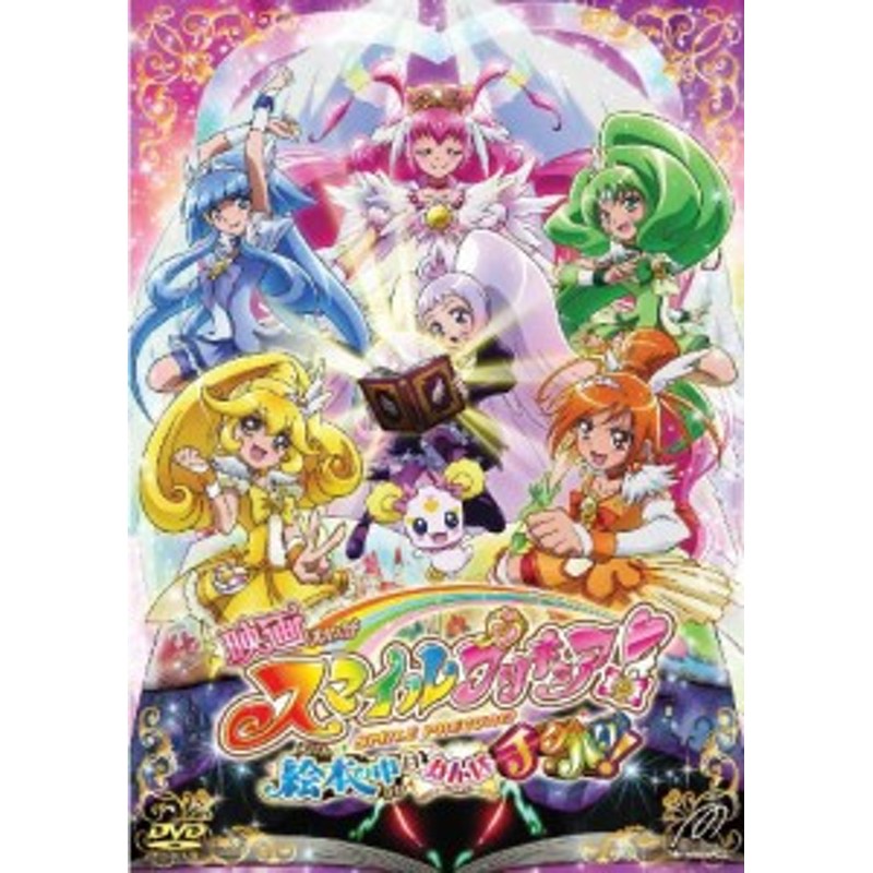 映画スマイルプリキュア 絵本の中はみんなチグハグ 特装版 Dvd 中古品 通販 Lineポイント最大1 0 Get Lineショッピング