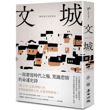 文城【城邦讀書花園】